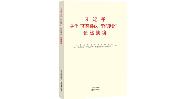 习近平关于“不忘初心、牢记使命”重要论述